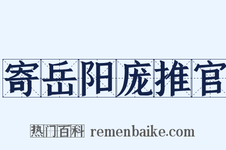 寄岳阳庞推官是什么意思的图片